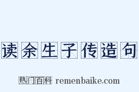 读余生子传造句是什么意思的图片